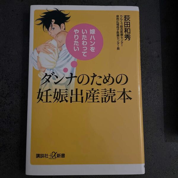 ダンナのための妊娠出産読本　嫁ハンをいたわってやりたい （講談社＋α新書　６５３－１Ｂ） 荻田和秀／〔著〕