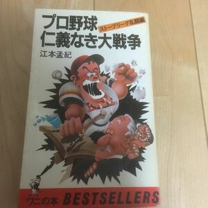 江本孟紀【プロ野球仁義なき大戦争 ストーブリーグ乱闘編】ワニの本ベストシリーズ