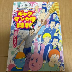 あの頃の増田こうすけ劇場【ギャグマンガ家めざし日和 全1巻】初版 ヤングジャンプコミックス