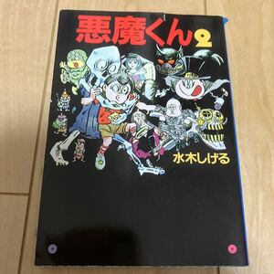 水木しげる【文庫版 悪魔くん 2巻】初版 扶桑社文庫 検索:ゲゲゲの鬼太郎