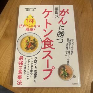 がんに勝つ福田式ケトン食スープ　スープ１杯に抗がんエキス凝縮！ 福田一典／著