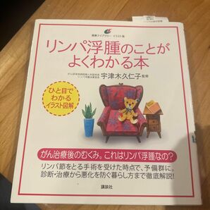 リンパ浮腫のことがよくわかる本 （健康ライブラリー　イラスト版） 宇津木久仁子／監修