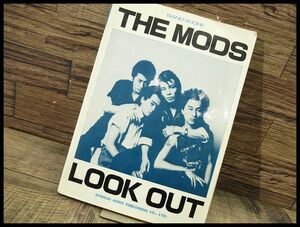 ◆ 希少 THE MODS ザ・モッズ 昭和58年12月20日発行 LOOK OUT ルックアウト バンドスコア 楽譜 ギター ベース 森山達也 パンク ロカビリー