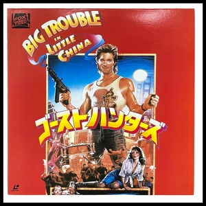 送料無料 G① LD153 希少 レア盤 90s 当時物 洋画 映画 LD BIG TROUBLE IN LITTLE CHINA ゴーストハンターズ ’86米 レーザーディスク