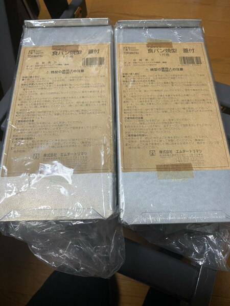 新品　アルタイト食パン　一斤型　２個セット