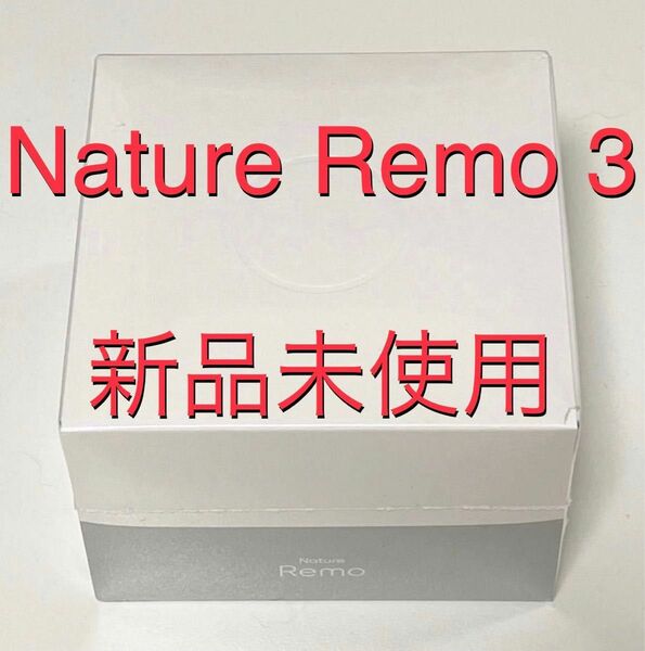Nature Remo 3 ネイチャー リモ 第３世代 スマートリモコン 節電 省エネ 対策 最新 最上位 モデル