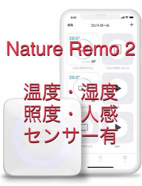 Nature Remo 2 ネイチャー リモ 第２世代 スマートリモコン 省エネ Eco エコ 節電 対策