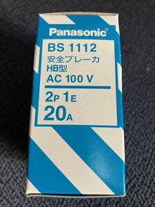 ★送料220円★ BS1112 安全ブレーカ HB型 AC100V 2P 1E 20A Panasonic パナソニック 配線用遮断器 ブレーカー