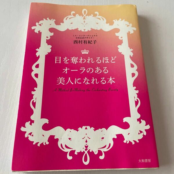 目を奪われるほどオーラのある美人になれる本　西村 有紀子　美人　美容　美　オーラ