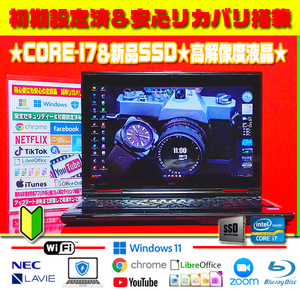 ◎超爆速★最強音質★CORE-I7★新品SSD★ブルーレイ★カメラ★ハイスペック【最新Windows11＆リカバリ】初期設定＆セキュリティ★送料無料