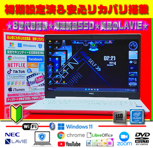 ◎高年式★8世代目★新品SSD★LAVIE★凄薄型＆綺麗★カメラ★無線★初心者【最新Windows11＆リカバリ】初期設定済＆セキュリティ★送料無料