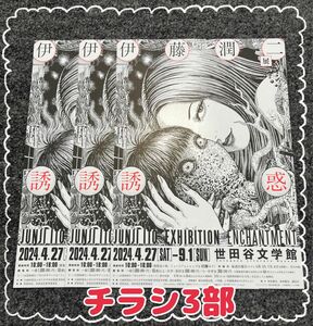 【チラシ3部】伊藤潤二展 誘惑 世田谷文化館　美術館　展覧会　漫画　ホラー