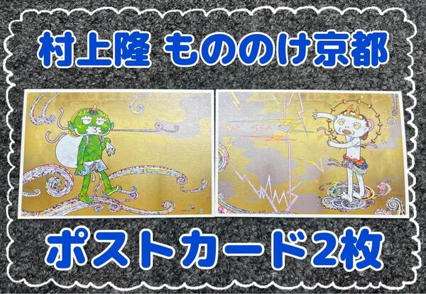 【ポストカード2枚】村上隆 もののけ京都　京都市京セラ美術館　風神・雷神　新品