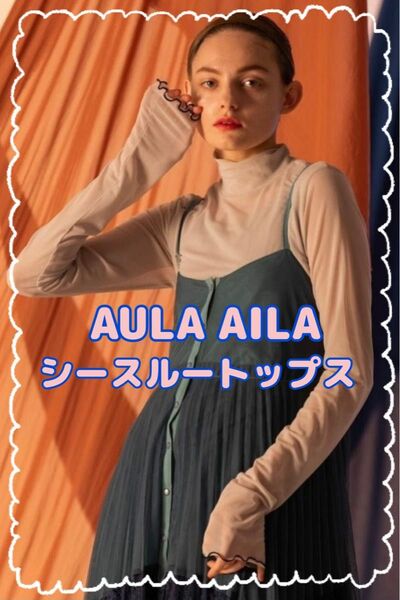 【AULA AILA】アウラアイラ シースルートップス　サイズ0