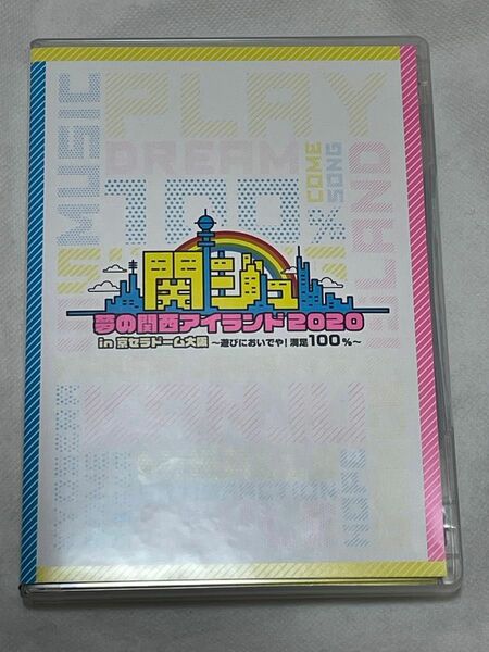 関ジュ 夢の関西アイランド2020 in京セラドーム大阪 DVD