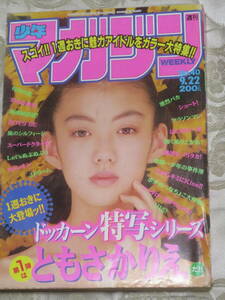 週刊少年マガジン　　1993年　40号　　表紙・巻頭グラビア★ともさかりえ