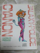 ギャラクシーポリス　キャノン　　計奈恵　　久保書店　1992年　2刷_画像5