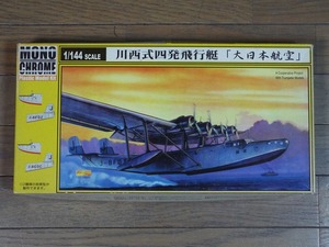送料無料！モノクローム1/144　川西式四発飛行艇　 # MCT-003