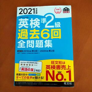 2021年度版　英検準2級　旺文社