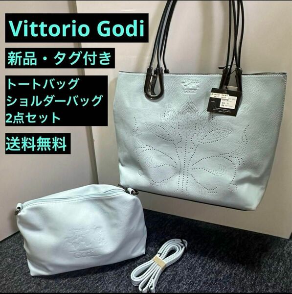 【新品タグ付】Vittorio Godi ヴィットリオゴーディ　トートバッグ　ショルダーバッグ　2個セット　アイスグレー　送料無料