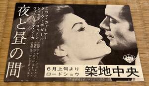 【映画チラシ/古物】夜と昼の間 (1961) (第21 LOT)