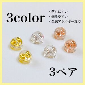 3c【人気】 ピアス シリコン キャッチ 落ちにくい 3ペア 6個 3色