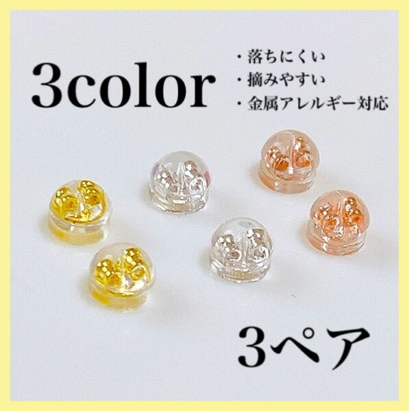 3c【人気】 ピアス シリコン キャッチ 落ちにくい 3ペア 6個 3色