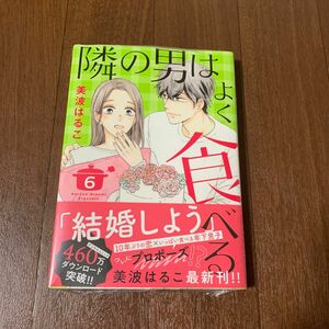隣の男はよく食べる　６ （オフィスユーコミックス） 美波はるこ