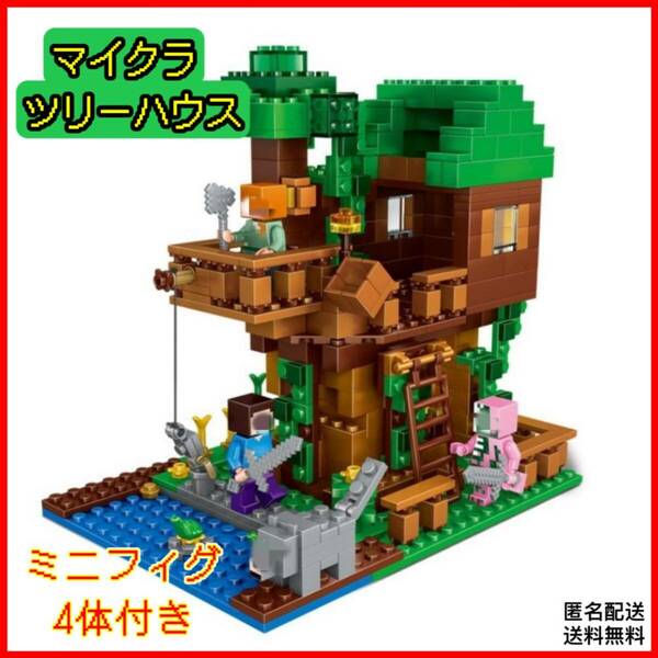 「新品」ツリーハウス LEGO レゴ互換 マインクラフト ミニフィグ4体付き　ブロック　匿名配送　追跡可能