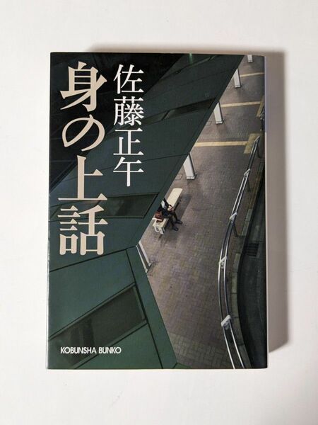 「身の上話」　佐藤正午