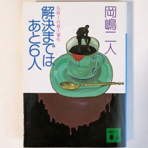 「解決まではあと6人」 岡嶋二人