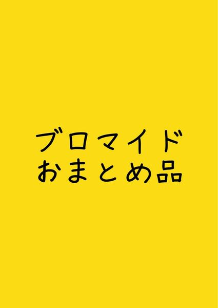 トガヒミコ等　おまとめ品