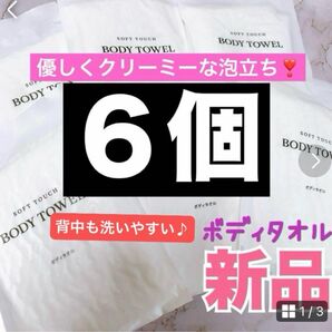 新品★ボディウオッシュタオル、使い捨て 6個　アメニティ☆お泊まり☆おもてなしセット