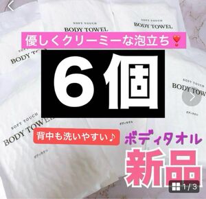 新品★ボディウオッシュタオル、使い捨て 6個　アメニティ☆お泊まり☆おもてなしセット