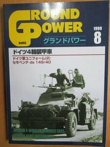 ◎グランドパワー 1999年 08月号　ドイツ4輪装甲車