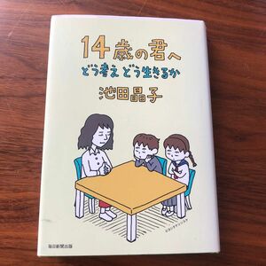 １４歳の君へ　どう考えどう生きるか 池田晶子／著