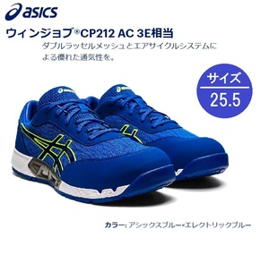 CP212AC／新品格安！ascis アシックス ムレを軽減！メッシュ素材 安全靴 セーフティーシューズ ローカット ブルー 25.5cm エアーサイクル