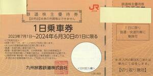 ＜ネコポス込＞ＪＲ九州　鉄道株主優待券 4枚1組（複数有）