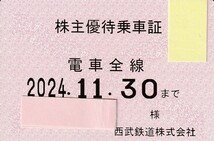 ＜最新・簡易書留込＞西武鉄道 株主優待乗車証 電車全線パス-2024.11迄_画像1