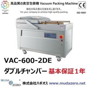 真空包装機 ＶＡＣ－６００－２ＤＥ ダブルチャンバー　お買得品