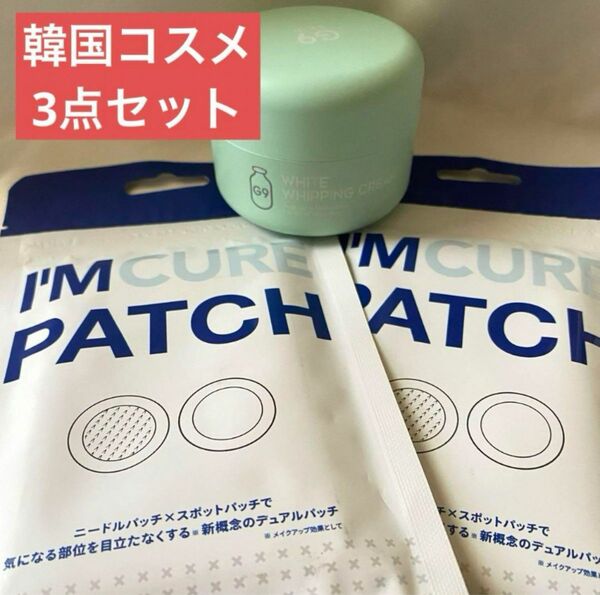 G9スキン　ホワイトホイッピングクリーム　I'M CURE PATCH セット