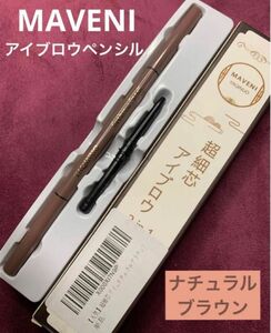 【再入荷】MAVENI アイブロウペンシル 超細芯　ナチュラルブラウン