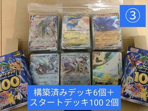 ③構築済みデッキ6個＋スタートデッキ２個　ポケモンカード　引退品　まとめ売り 初心者