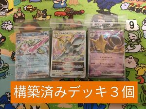 ⑨構築済みデッキ３個セット　ポケモンカード　初心者　引退品　まとめ売り　アルセウスVstar