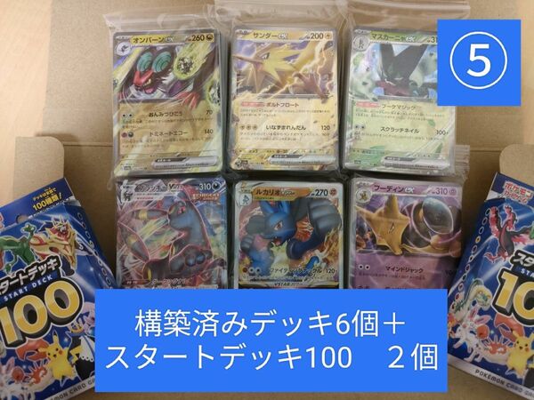 ⑤構築済みデッキ6個＋スタートデッキ２個　ポケモンカード　引退品　まとめ売り 初心者