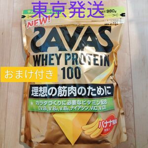 ザバス ホエイプロテイン100 バナナ風味 980g × 1袋 おまけ付き