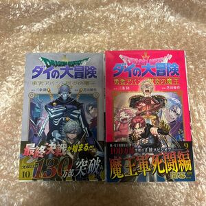 漫画　マンガ　 ドラゴンクエスト ダイの大冒険 勇者アバンと獄炎の魔王　9巻と10巻　中古品　ドラクエ　セット売り