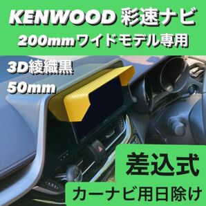 50★3D綾織黒★ KENWOOD 彩速ナビ 200mmワイドモデル専用 ナビシェード カーナビ日除け ナビバイザー 