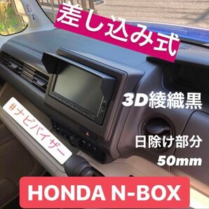 PH50★3D綾織黒★ カーナビ用日除け N-BOX N-ONE N-VAN N-WGN カスタム含む Nシリーズ ナビバイザー 