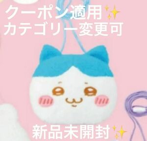 ちいかわ ふわふわフェイスポシェット ハチワレ プライズ限定 プライズ景品 クレーンゲーム おかおポシェット